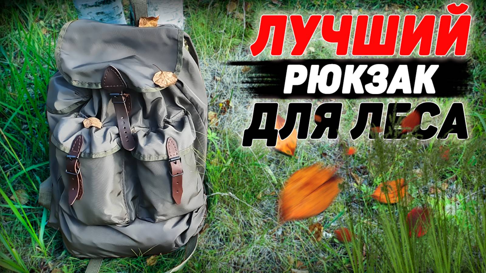 ЛУЧШИЙ РЮКЗАК для ЛЕСА, ОХОТЫ, РЫБАЛКИ | СОВЕТСКИЙ РЮКЗАК смотреть онлайн