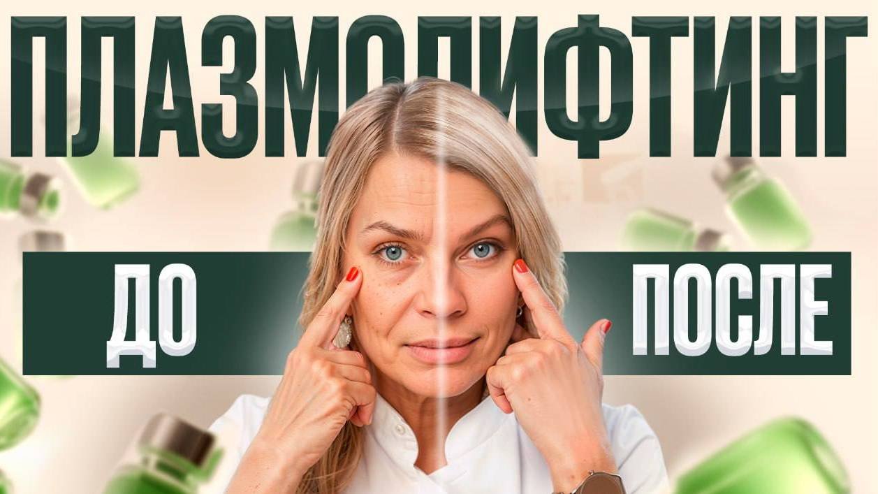 Самая ЭФФЕКТИВНАЯ процедура, которая запускает ОМОЛОЖЕНИЕ изнутри
