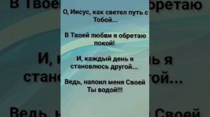 "ИИСУС, КАК СВЕТЕЛ ПУТЬ С ТОБОЙ!" Слова, Музыка: Жанна Варламова