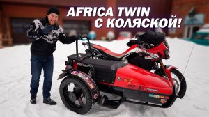 ЛЕГЕНДАРНАЯ AFRICA с коляской! Круто или Колхоз?!