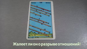 Жалеет ли он о разрыве отношений?