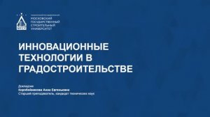 Инновационные технологии в градостроительстве