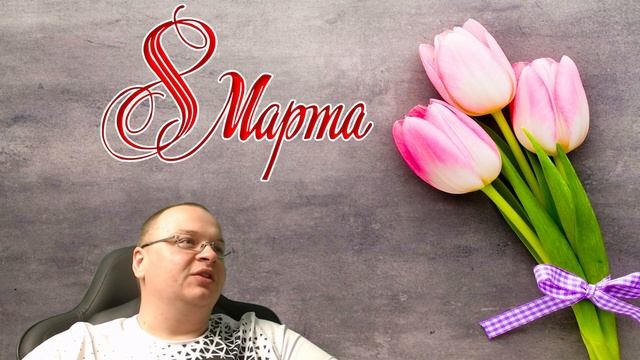 ПОЗДРАВЛЕНИЕ С 8 МАРТА смотреть онлайн
