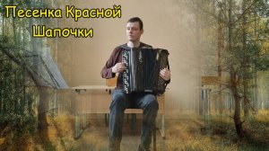 Песенка Красной Шапочки. Спонтанный конструкт на баяне от Котова Саши.