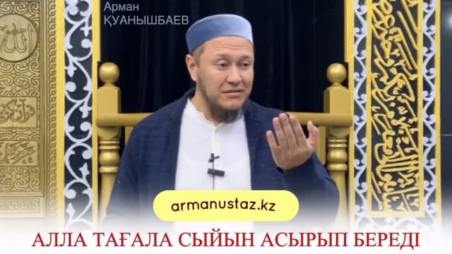 Жаңа Уағыз / Арман Қуанышбаев