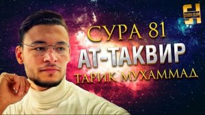 Сура Ат-Таквир - Тарик Мухаммад
