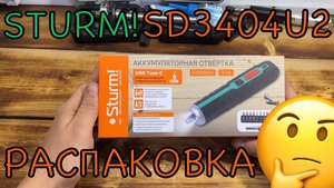 Топовая аккумуляторная отвертка ?🪛 Распаковка Sturm CD3404U2 со сменным аккумулятором 🤔