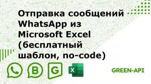 Отправка сообщений WhatsApp из Microsoft Excel (бесплатный шаблон, no-code)