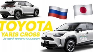 TOYOTA YARIS CROSS –  маленький городской кроссовер с амбициями