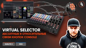 Virtual Selector, относительные и абсолютные связи кнопок в Console Sunlite Suite 3