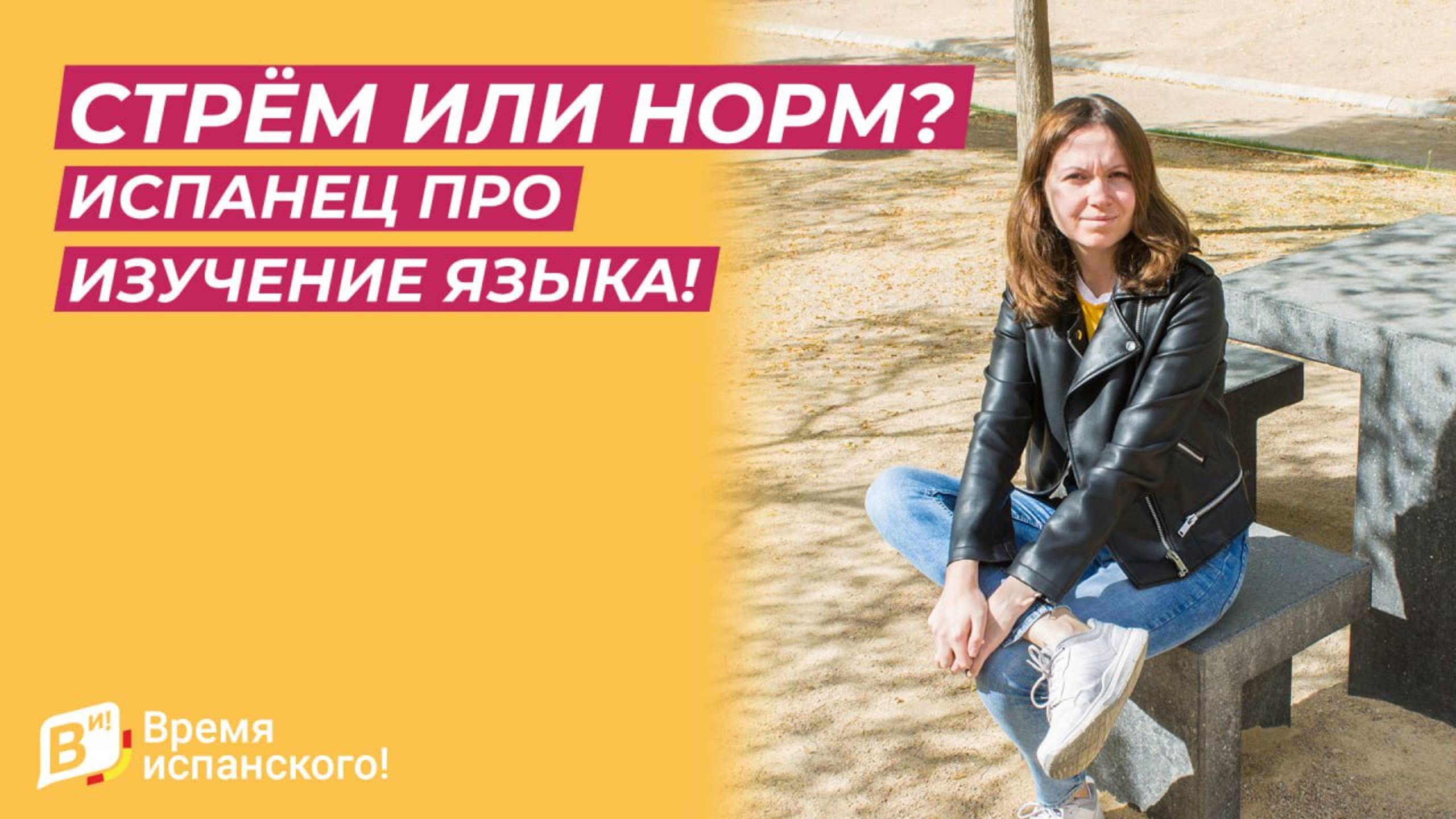 Стрём или норм? Испанец про изучение языка!