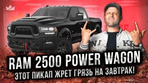 Когда пикап думает, что он танк! Ram 2500 Power Wagon 2024