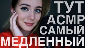 [4K] МЕДЛЕННАЯ забота о тебе перед сном | АСМР для спокойствия и расслабления | ASMR slow triggers