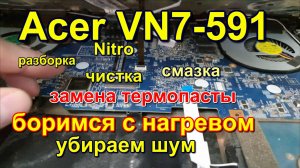 Acer nitro VN7-591G греется шумит. чистка. разборка. gets hot and makes noise. cleaning. showdown