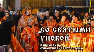 СО СВЯТЫМИ УПОКОЙ. Панихида по схиархимандриту Власию. 25.02.2025.