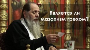 Является ли мазохизм грехом?