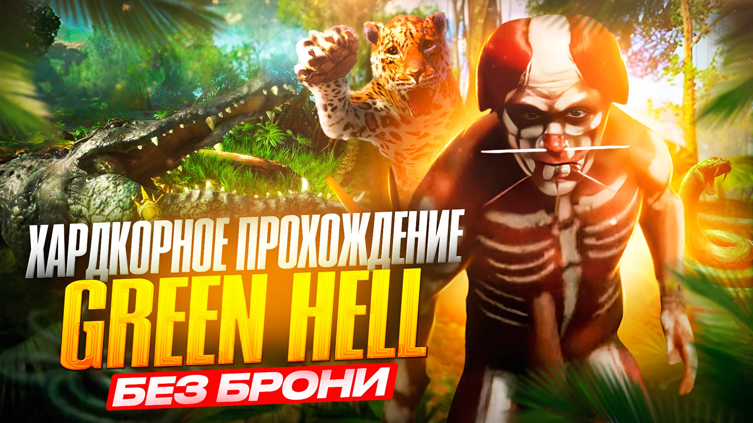 Невозможное Прохождение Green Hell Без Брони смотреть онлайн