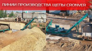 Линии производства щепы Cronver