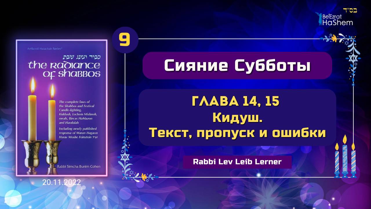 𝟵. Кидуш - Текст, пропуск и ошибки | Сияние Субботы | Глава 14, 15 | Лев Лэйб Лернер
