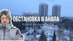 2025-02-25 Обстановка в Анапе на пляже в конце февраля