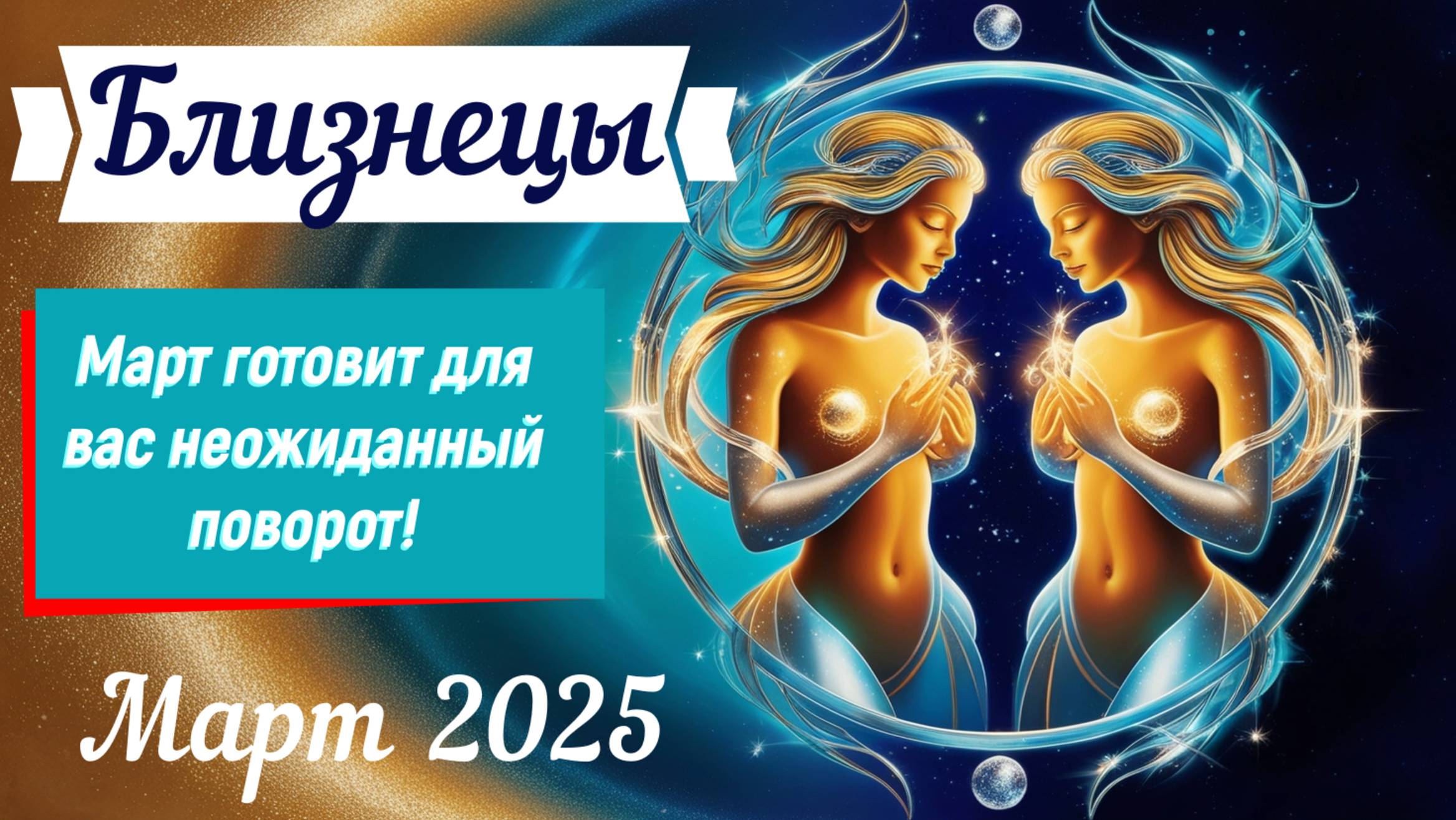Близнецы, март 2025: Судьбоносный выбор или шанс на взлёт?!🚀♊