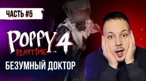 ПОППИ ПЛЕЙТАЙМ 4 ГЛАВА ПРОХОЖДЕНИЕ - ЧАСТЬ #5 / Poppy Playtime Chapter 4 #поппиплейтайм #игры