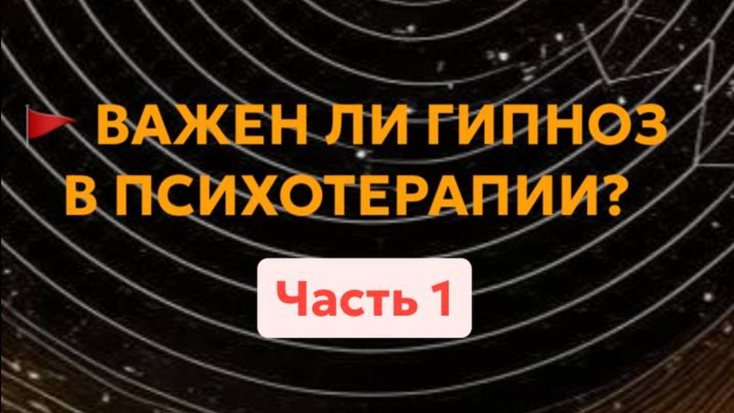 Важен ли гипноз в психотерапии? 3 причины зачем гипноз комментирует Гипнотерапевт Анастасия Валуева