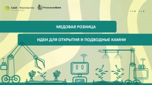 Медовая розница: идеи для открытия и подводные камни