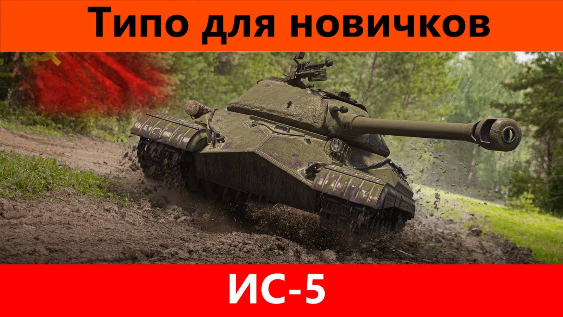 Обзор ИС-5 1500 на хлам | Tanks Blitz смотреть онлайн