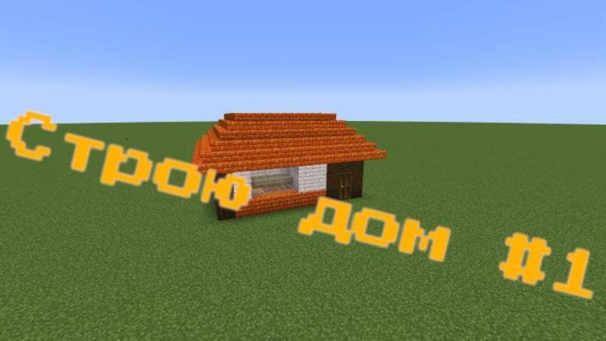 строю дом #1