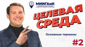 Основные термины | Целевая среда МИИГАиК | Выпуск #2