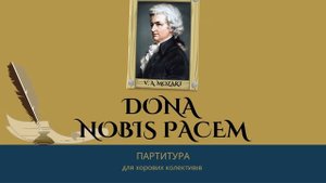 Dona nobis pacem (канон). Твір В.А.Моцарта