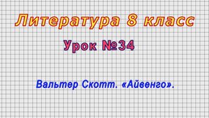 Литература 8 класс (Урок№34 - Вальтер Скотт. «Айвенго».)