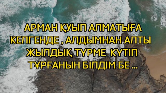 АРМАН ҚУЫП АЛМАТЫҒА КЕЛГЕНДЕ ..//Өте әсерлі оқиға смотреть онлайн