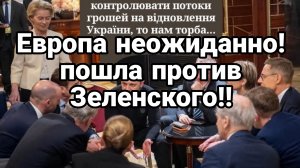 ЕВРОПА НЕОЖИДАННО ПОШЛА ПРОТИВ ЗЕЛЕНСКОГО!!