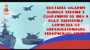 Выставка моделей военной технике и сооружений из лего к году защитнику отечества