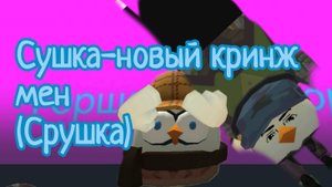 Обзор на кринж мена срушка (сушка)