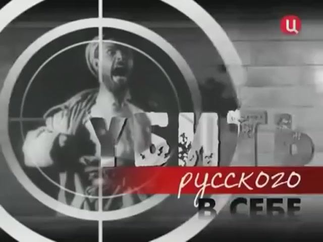 Убить Русского в себе....