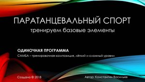 Самба для тренировок