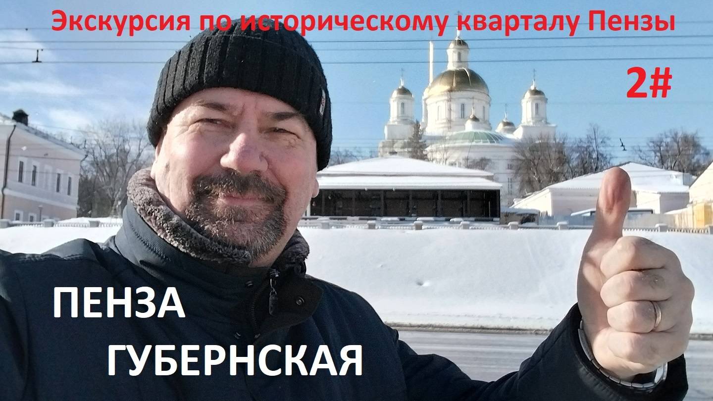 ПЕНЗА ГУБЕРНСКАЯ- ЭКСКУРСИЯ ПО ИСТОРИЧЕСКОМУ КВАРТАЛУ 2 ЧАСТЬ