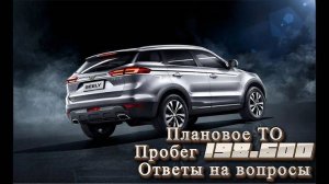 Geely Atlas 2,4 - пробег 198.500 плановое ТО и ответы на вопросы