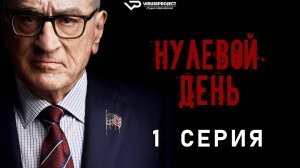 Нулевой день / 1 из 6 / 2025, триллер, драма, сериал, Роберт Де Ниро