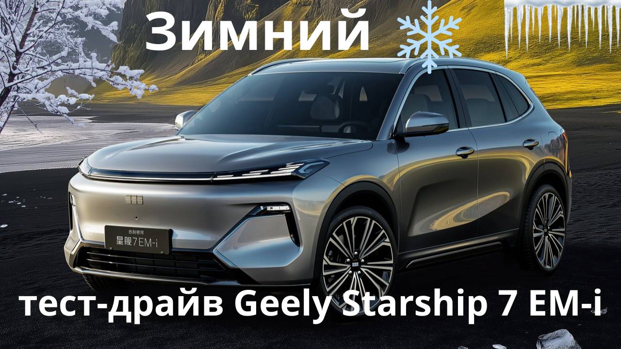 Зимний 🥶 тест драйв нового гибрида Джили