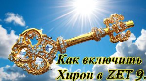 Как включить Хирон в Zet 9.