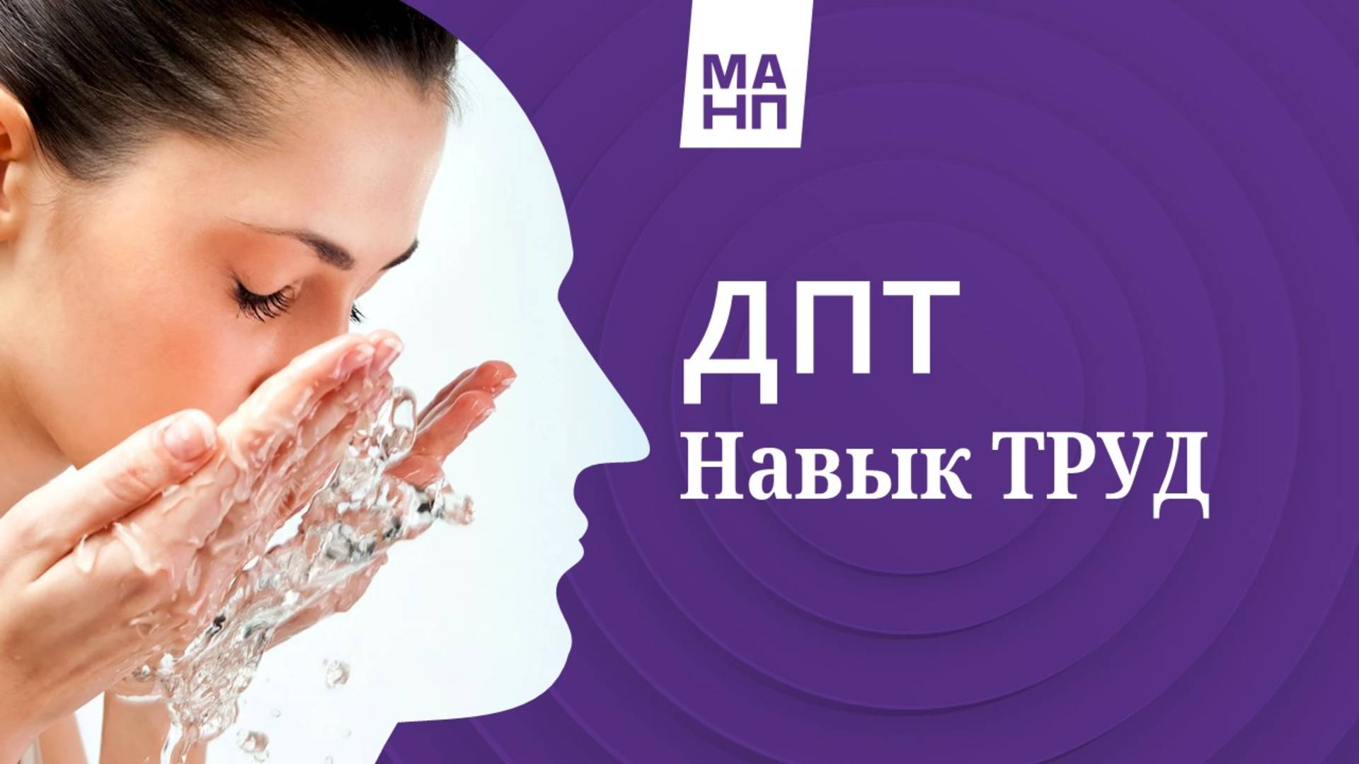 Навык диалектико-поведенческой терапии (ДПТ) "ТРУД"