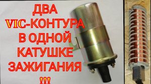 ОБНАРУЖИЛ ДВА ГОТОВЫХ VIC-КОНТУРА В ОДНОМ МЕСТЕ 🤭🤭🤭 РАЗОБРАЛ КАТУШКУ ЗАЖИГАНИЯ Б117-А 🤭🤭🤭