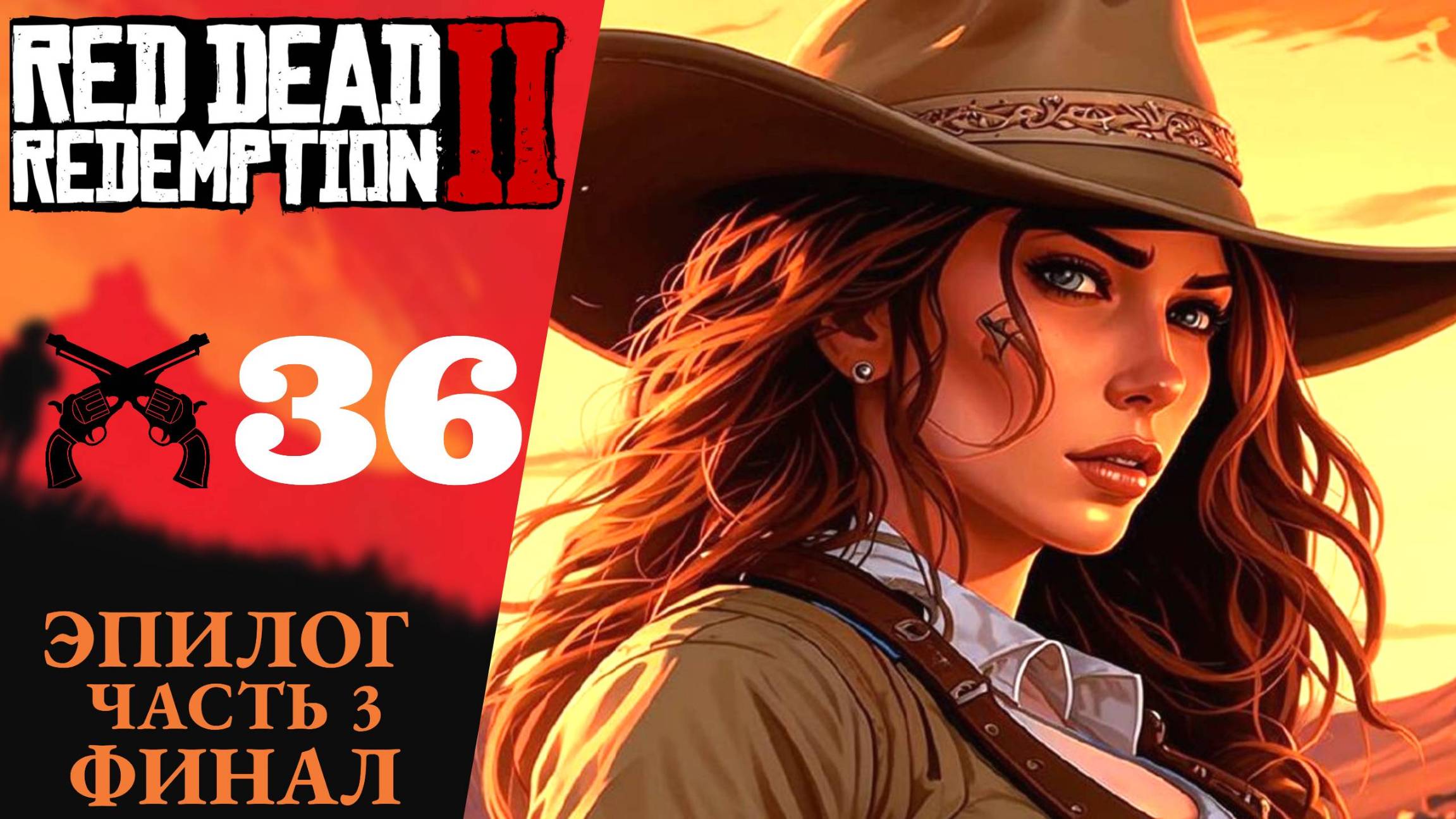 🔥 ФИНАЛ ЭПИЛОГА - Прохождение Red Dead Redemption 2 ㊱ Часть 3 Бичерс Хоуп | RDR 2, РДР 2