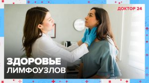 Здоровье ЛИМФЫ | Доктор 24