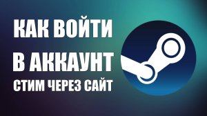 Как войти в аккаунт Стим через сайт