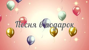 Песня в подарок | Для родителей
